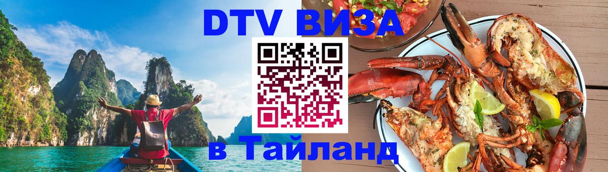 DTV (ДТВ) visa Таиланд 